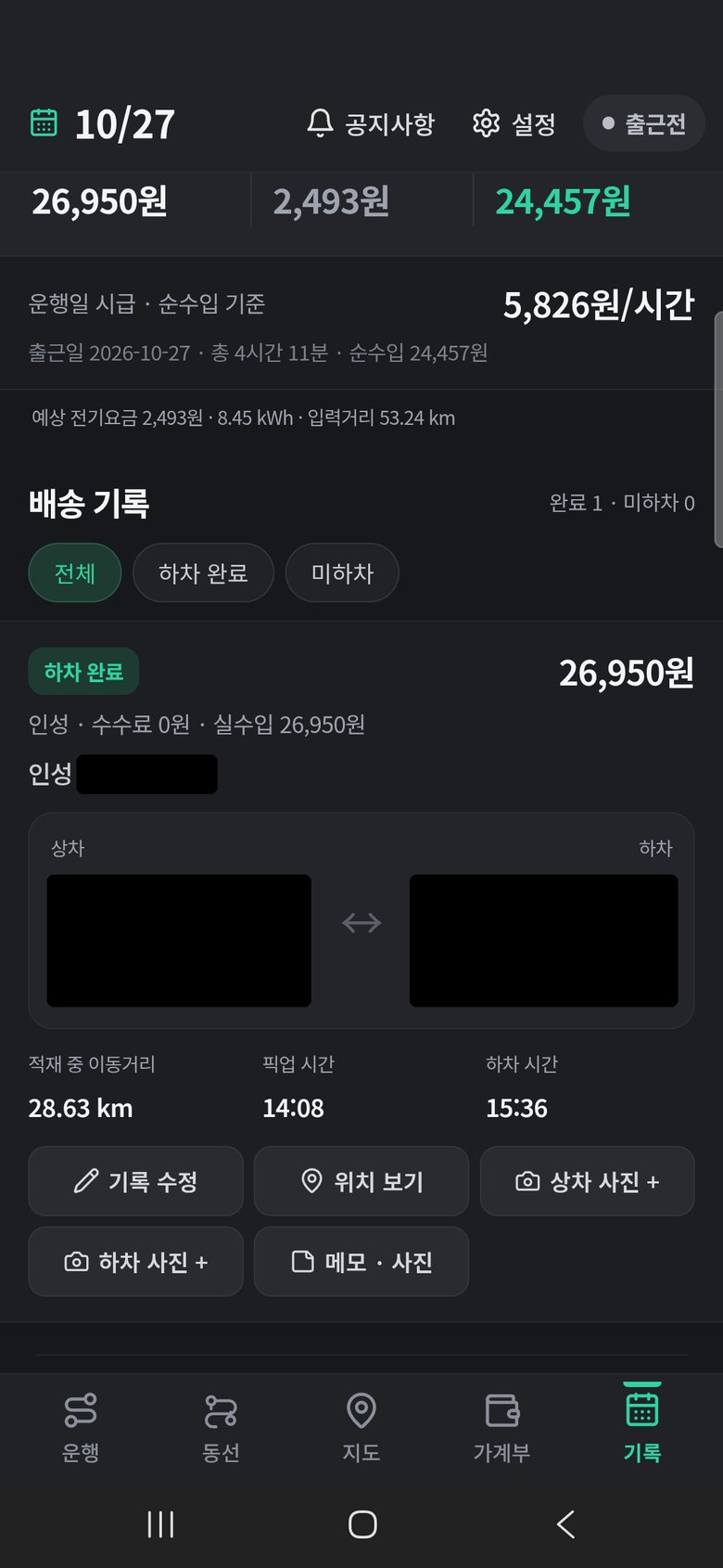 기록 탭 배송 기록 카드: 기록 수정, 위치 보기, 사진, 메모