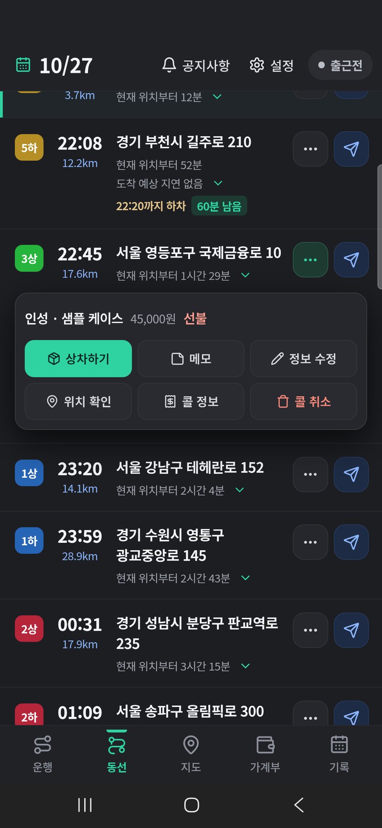 동선 탭 방문 순서와 카드 ⋯ 메뉴: 상차하기, 메모, 정보 수정, 콜 취소